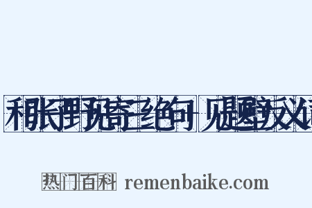 和张子野见寄三绝句+见题壁反义词是什么意思的图片